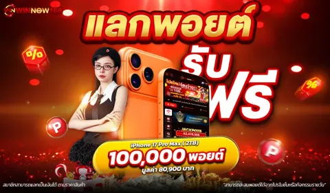 แลกพอยต์รับรางวัล
